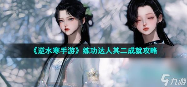 《<a id='link_pop' class='keyword-tag' href='https://www.9game.cn/nishuihan1/'>逆水寒手游</a>》练功达人其二成就攻略