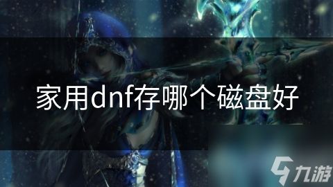 家用dnf存哪个磁盘好