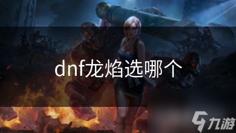 dnf龙焰选哪个