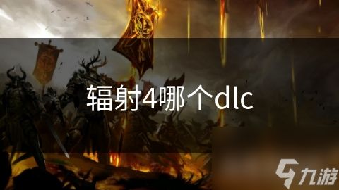 辐射4哪个dlc