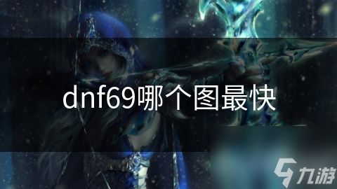 dnf69哪个图最快