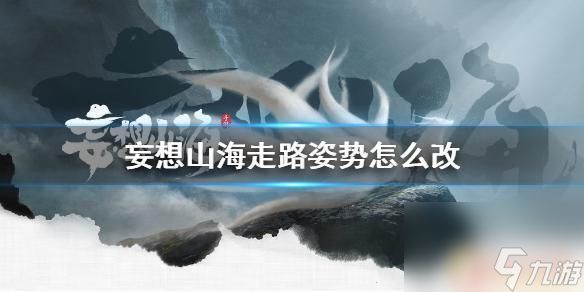 妄想山海怎么切换走路姿势 《妄想山海》走路方式修改方法