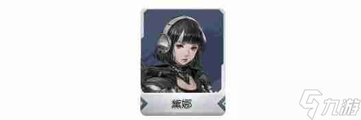 钢岚黛娜培养价值一览