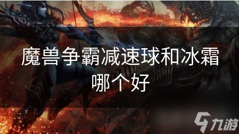 魔兽争霸减速球和冰霜哪个好