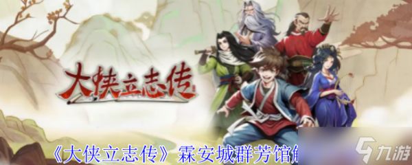 《大侠立志传》霖安城群芳馆解谜攻略