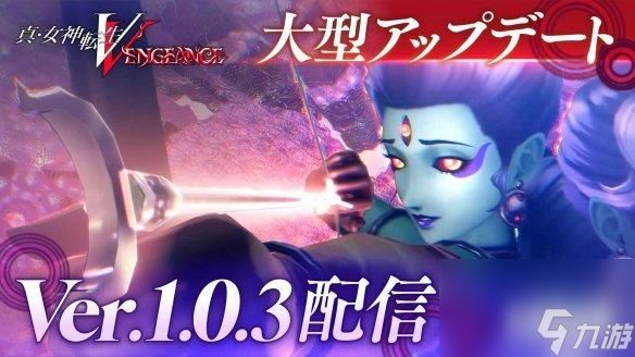 《真女神转生5：Vengeance》1.0.3大型更新现已推出!