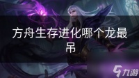 方舟生存进化哪个龙最吊