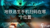 地铁逃生手机扫码在哪个在哪里