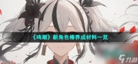《鸣潮》新角色椿养成材料介绍