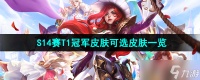 《英雄联盟》S14赛T1冠军皮肤可选皮肤介绍