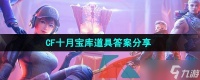 《CF手游》十月宝库道具答案推荐