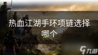 热血江湖手环项链选择哪个