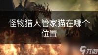 怪物猎人管家猫在哪个在哪里