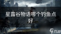 星露谷物语哪个钓鱼点好