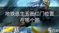地铁逃生五图红门在哪里在哪个图