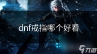 dnf戒指哪个好看
