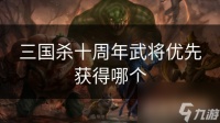 三国杀十周年武将优先获取哪个