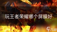 玩王者荣耀哪个屏膜好