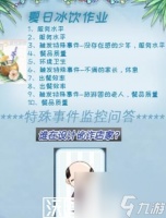 未定事件簿海滨狂欢夏日冰饮怎么获取高分-未定事件簿海滨狂欢夏日冰饮怎么获取高分攻略介绍