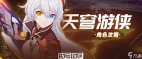 崩坏3天穹游侠怎么解锁