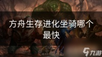 方舟生存进化坐骑哪个最快
