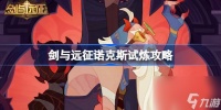 剑与远征诺克斯试炼怎么打