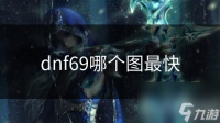 dnf69哪个图最快