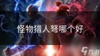 怪物猎人弩哪个好