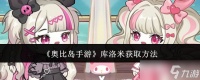 奥比岛手游库洛米怎么获取-奥比岛手游库洛米获取方法