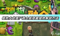 植物大战僵尸融合版隐藏植物解锁方法-隐藏植物解锁攻略