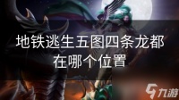 地铁逃生五图四条龙都在哪个在哪里