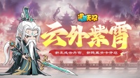 《造梦无双》11月7日更新|新主线云外宫开启