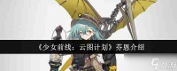 《少女前线 云图计划》芬恩介绍