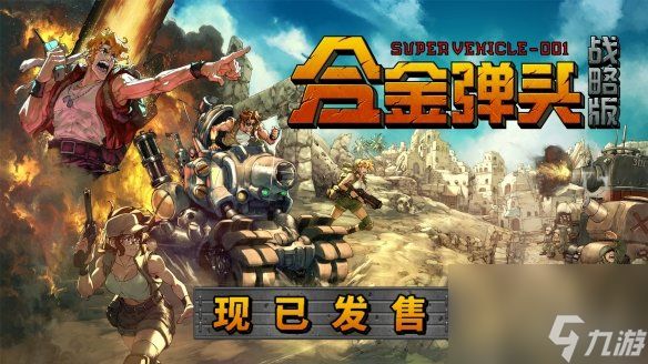 任务开始！Roguelite战术RPG《合金弹头：战略版》现已发售