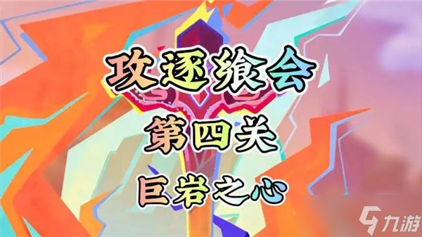 原神攻逐飨会巨岩之心怎么通关