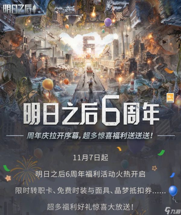 【明日之后】周年庆第三弹福利爆料，六周年狂欢庆典系列活动领好礼！