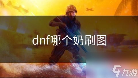 dnf哪个奶刷图