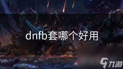 dnfb套哪个好用