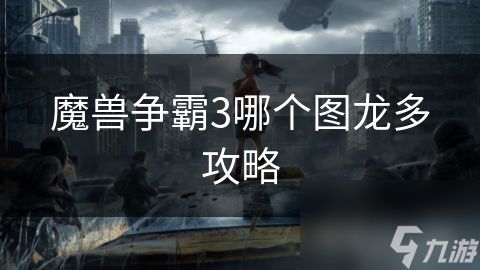 魔兽争霸3哪个图龙多攻略