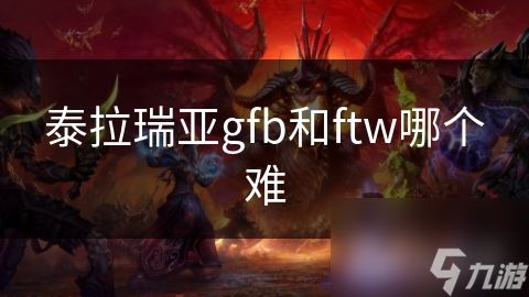 泰拉瑞亚gfb和ftw哪个难