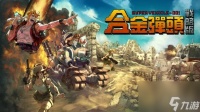 任务开始 Roguelite战术RPG《合金弹头 战略版》现已发售