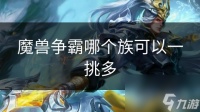 魔兽争霸哪个族可以一挑多
