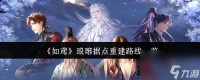 如鸢琅琊据点重建路线介绍