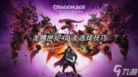 龙腾世纪4队友怎么选择 队友选择方法