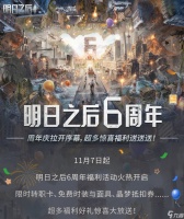 【明日之后】周年庆第三弹福利爆料，六周年狂欢庆典系列活动领好礼