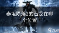泰坦陨落2的石龙在哪个在哪里