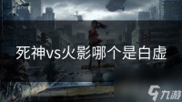 死神vs火影哪个是白虚