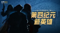 第四纪元前瞻 新英雄猜想二：大航海时代 开启！
