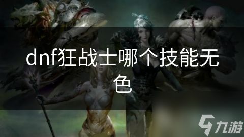 dnf狂战士哪个技能无色