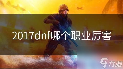 2017dnf哪个职业厉害